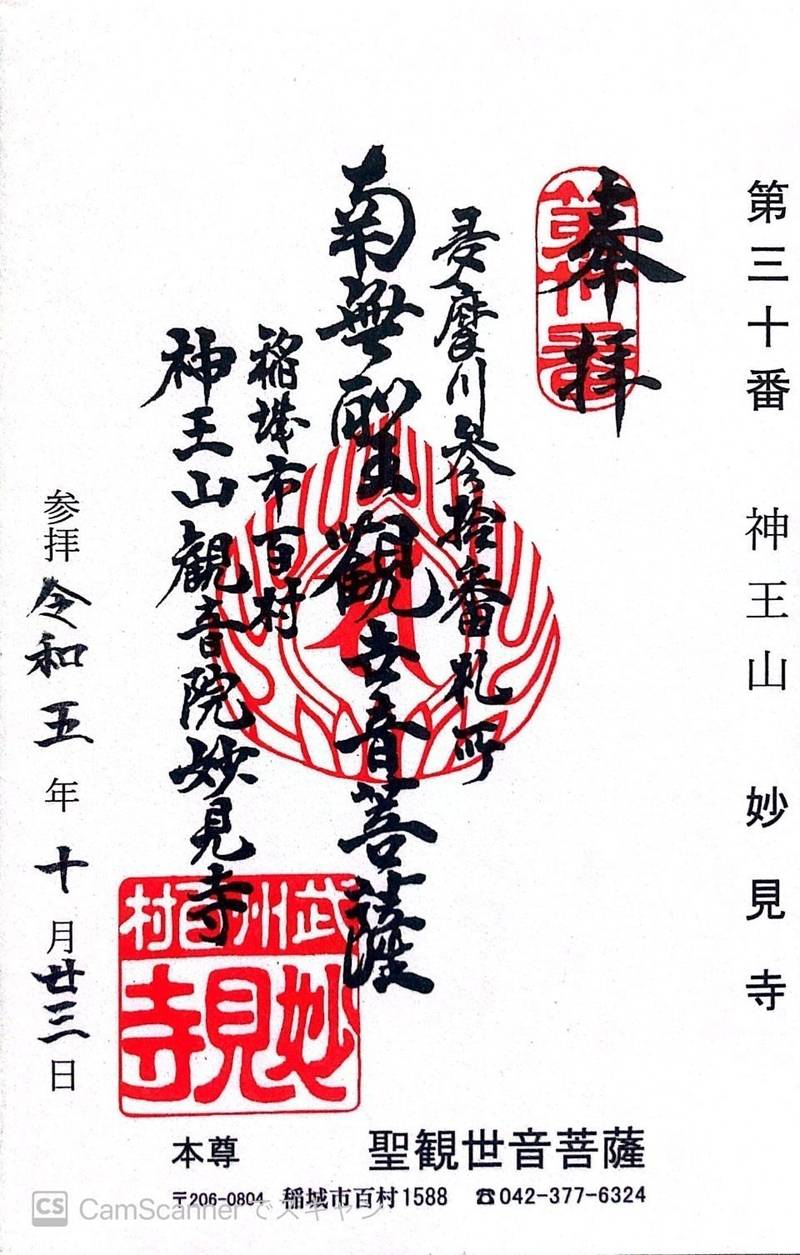 妙見寺,東京都稲城市百村1588