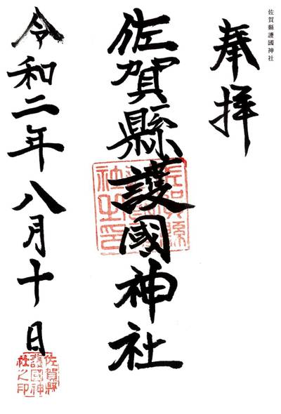 佐賀縣護國神社 佐賀市 佐賀県 Omairi おまいり 佐賀縣護國神社 佐賀市 佐賀県 Omairi おまいり