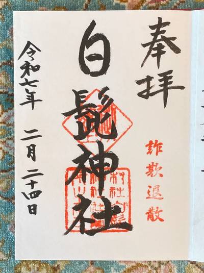白髭神社,御朱印,チャンシル