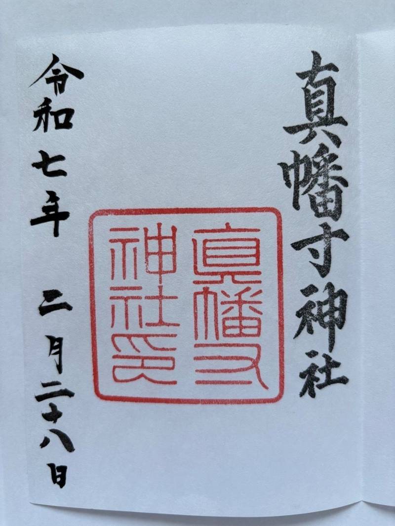 真幡寸神社,京都府京都市伏見区中島鳥羽離宮町
