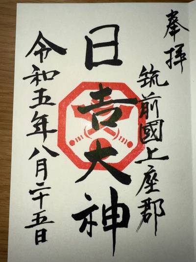 久喜宮日吉神社,御朱印,ミヤシーン