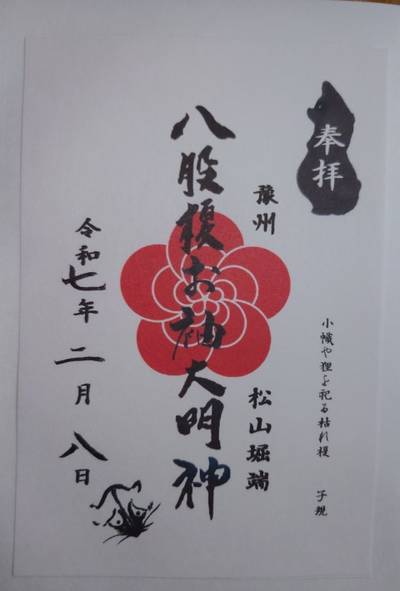 八股榎お袖大明神,御朱印,ひな
