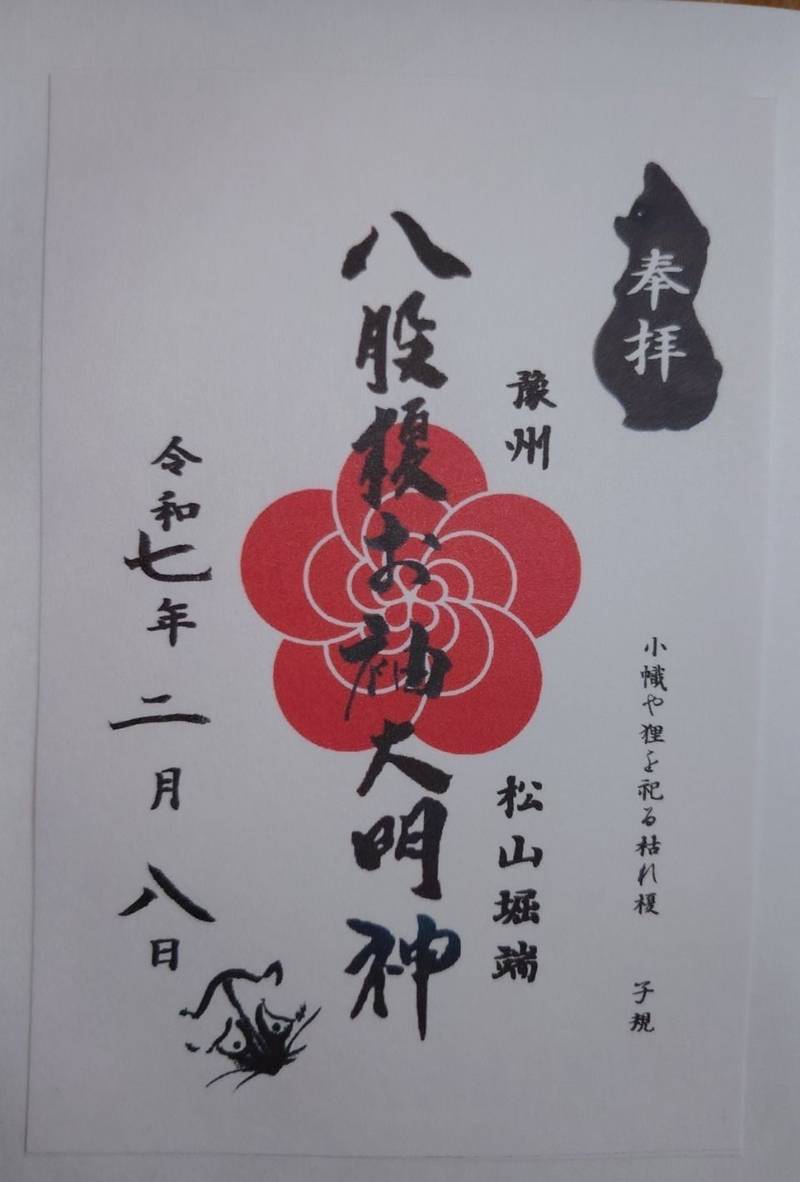八股榎お袖大明神,愛媛県松山市堀之内