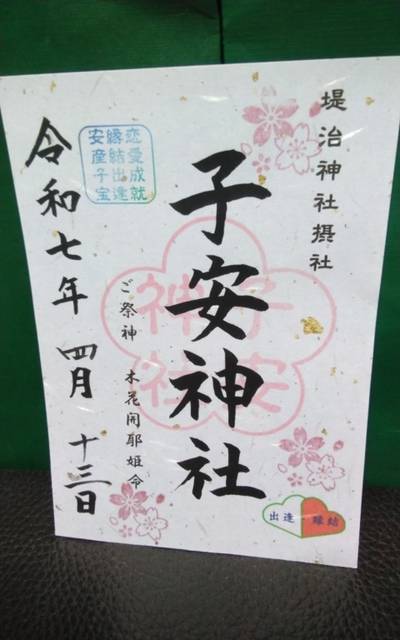 子安神社,御朱印,クマじぃ