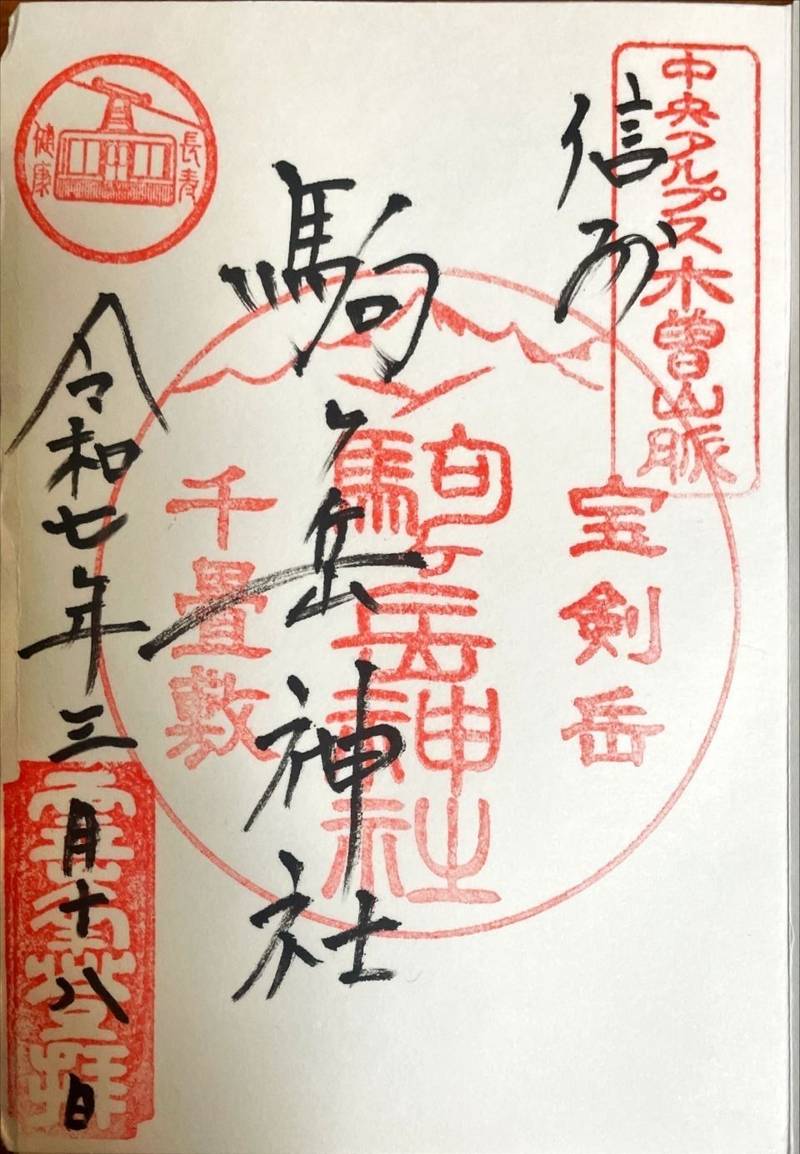 木曽駒ヶ岳神社,長野県駒ヶ根市