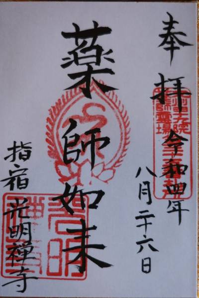 光明禅寺,御朱印,お詣りおっさん
