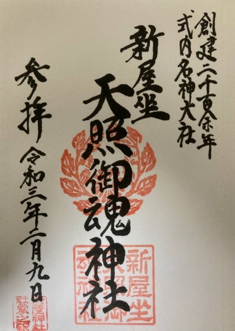 新屋坐天照御魂神社,大阪府茨木市西福井三丁目36-1