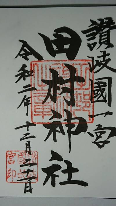 香川県の御朱印 神社 お寺 人気ランキング21 Omairi おまいり 香川県の御朱印 神社 お寺 人気ランキング21 Omairi おまいり