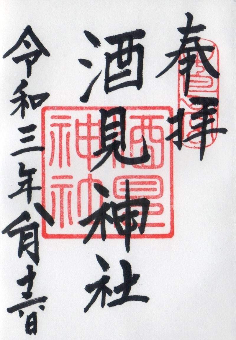 酒見神社