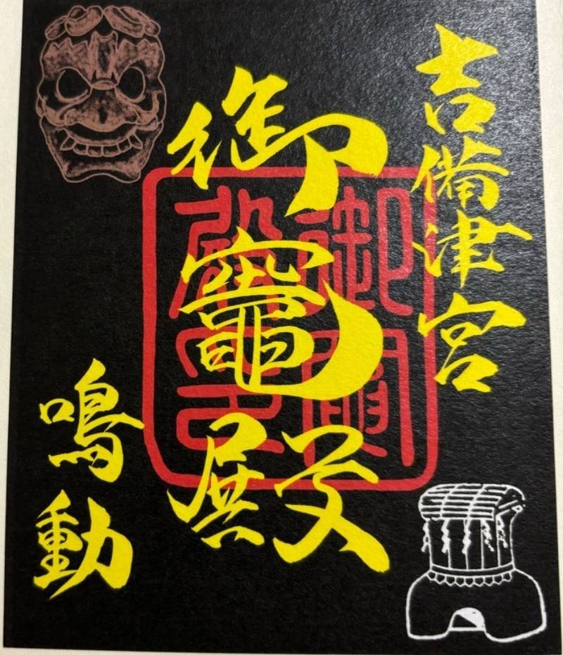 御竈殿,岡山県岡山市北区吉備津931