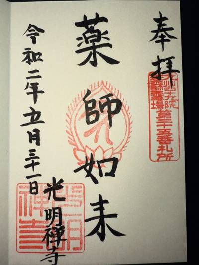 光明禅寺,御朱印,ミヤシーン