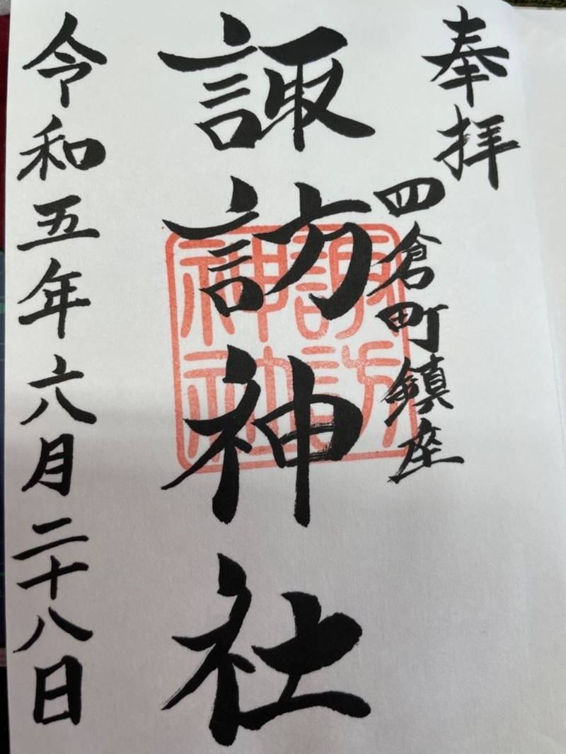 四倉諏訪神社,福島県いわき市四倉町字西三丁目61番地