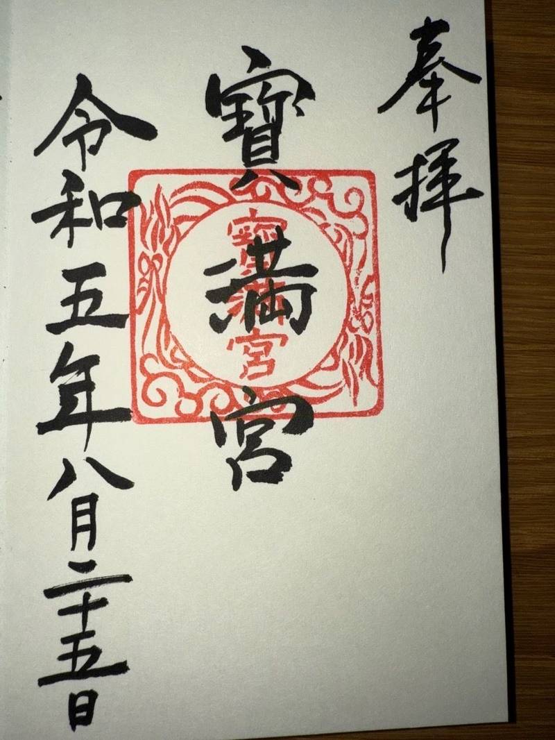 志波寳満宮,福岡県朝倉市杷木志波5011-1