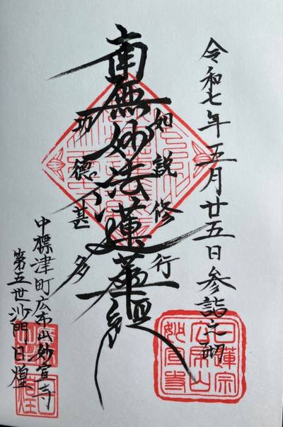 妙宣寺,御朱印,くま