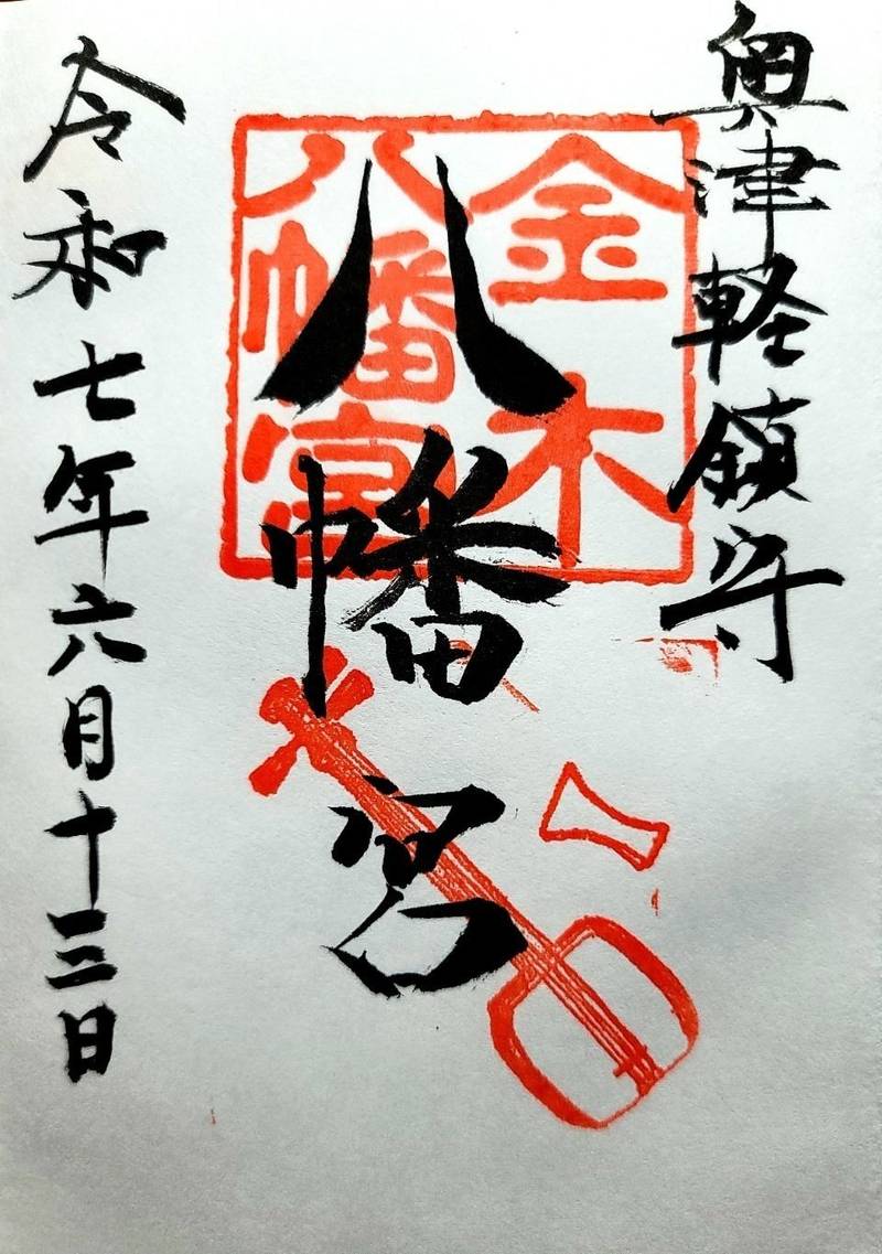 金木八幡宮,青森県五所川原市金木町朝日山192-8