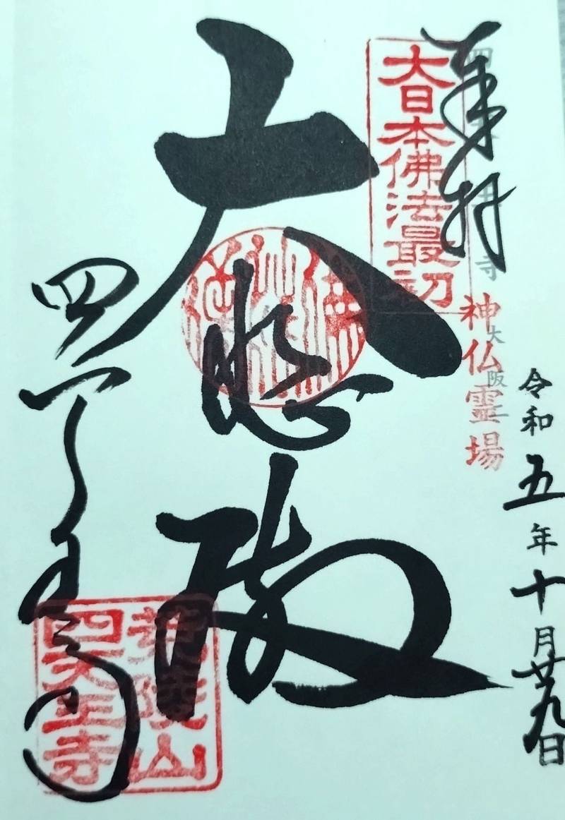 四天王寺,大阪府大阪市天王寺区四天王寺1-11-18