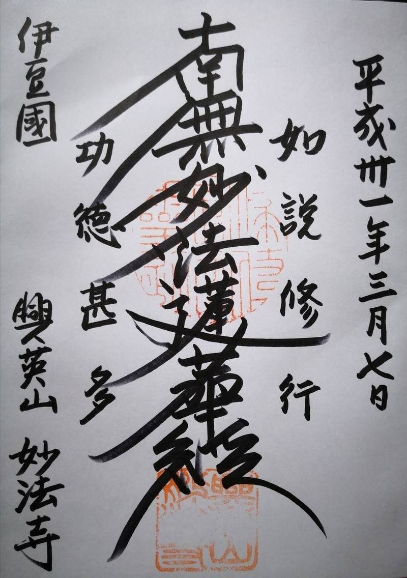 妙法寺 (伊東市),静岡県伊東市芝町6-26