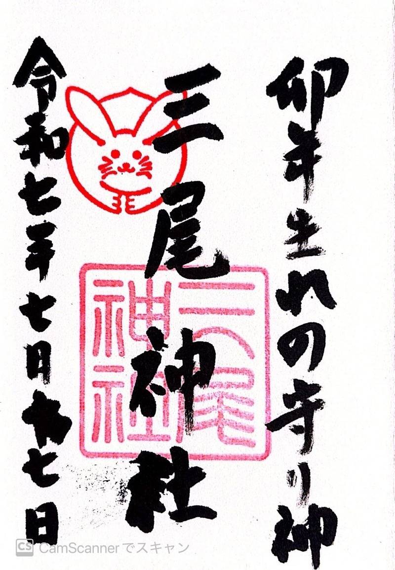 三尾神社,滋賀県大津市園城寺町２５１