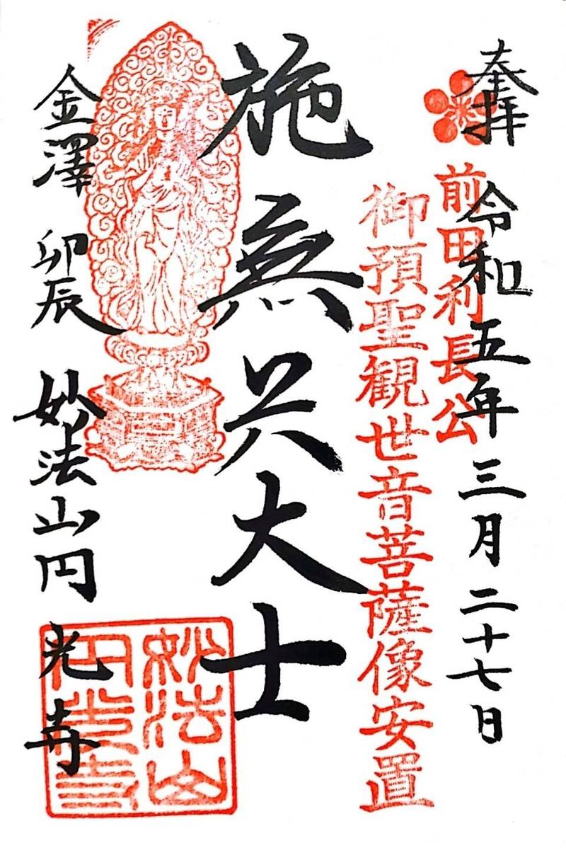 円光寺,石川県金沢市東山2丁目14-8