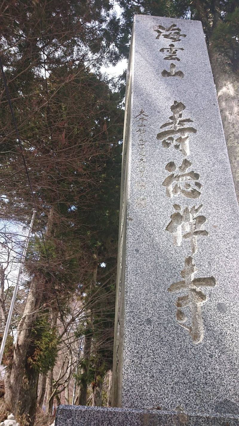 寿徳寺,山梨県南都留郡山中湖村平野147