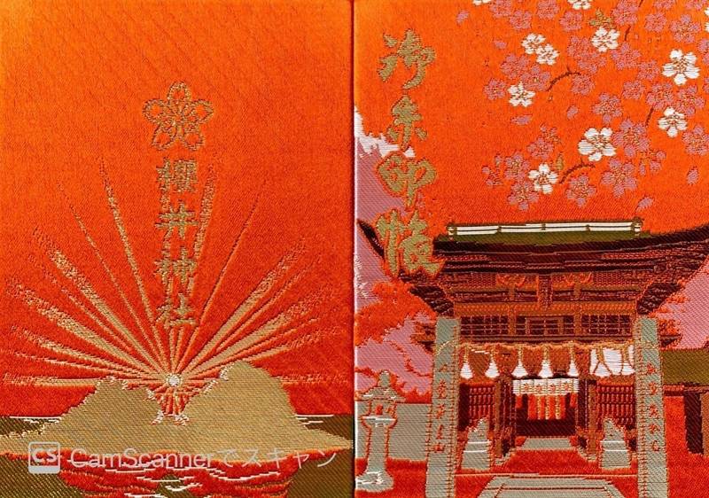 櫻井神社 桜井神社 御朱印帳 糸島市 福岡県 Omairi おまいり