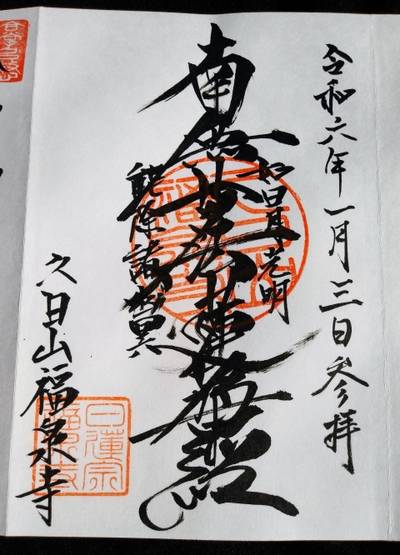 福泉寺,御朱印,とるど