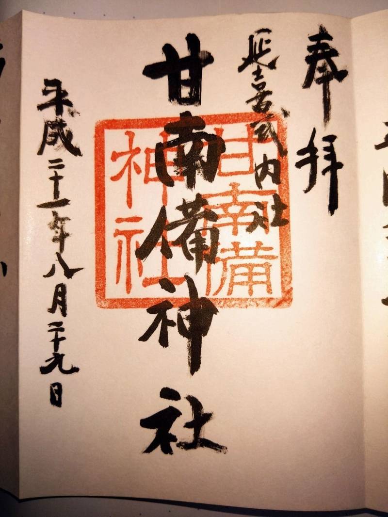 甘南備神社,広島県府中市出口町745