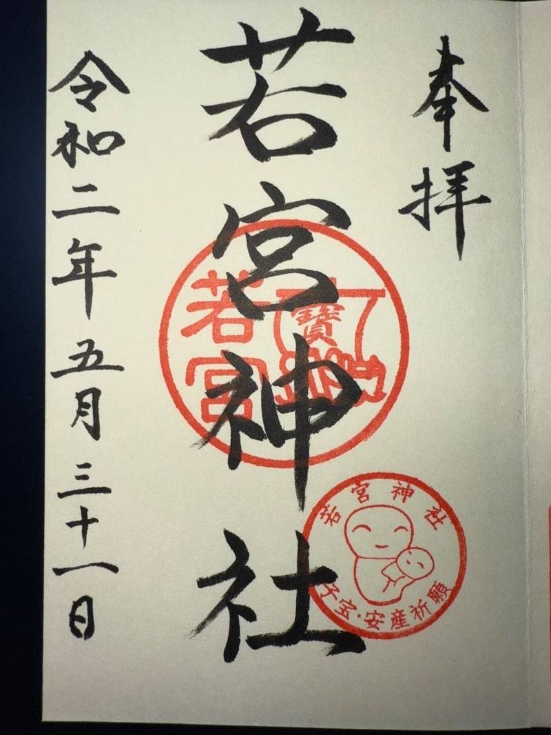 若宮神社   (指宿市),鹿児島県指宿市湯の浜4-12-11