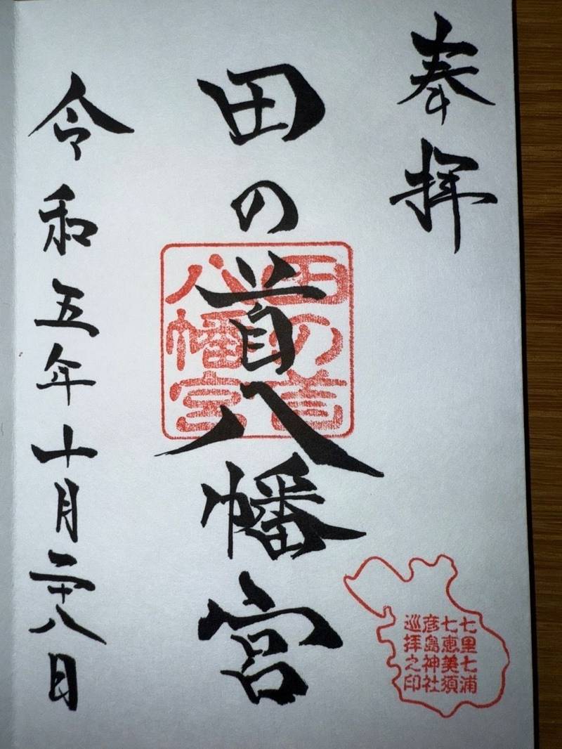 田の首八幡宮,山口県下関市彦島田の首町1丁目7−1