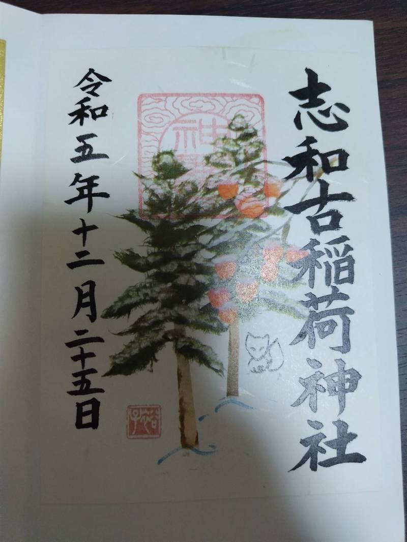 志和古稲荷神社,岩手県紫波郡紫波町升沢字小森108