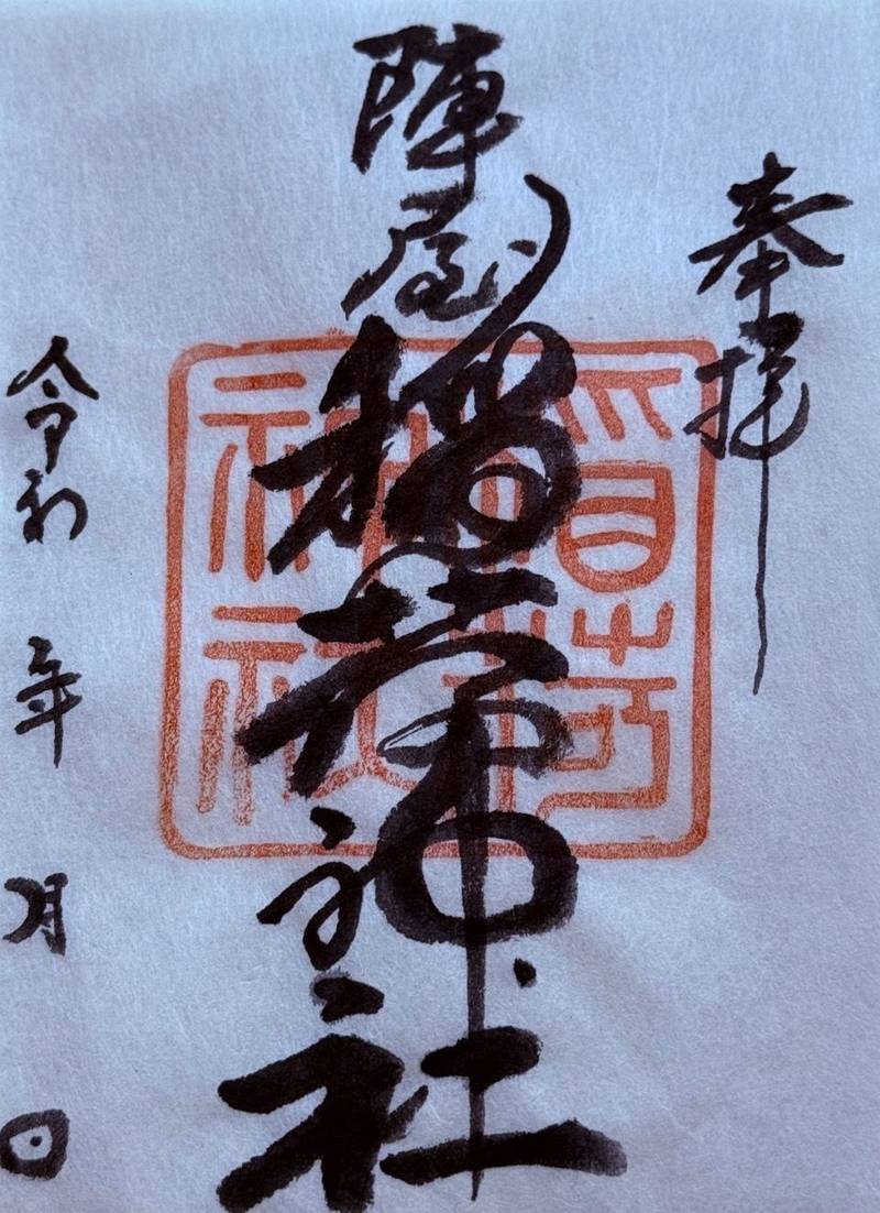 陣屋稲荷神社,岐阜県高山市八軒町3丁目4