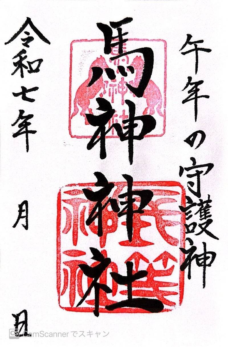 馬神神社,滋賀県大津市三井寺町4-1