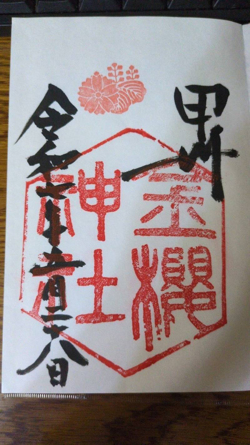 金櫻神社,山梨県甲府市御岳町2347