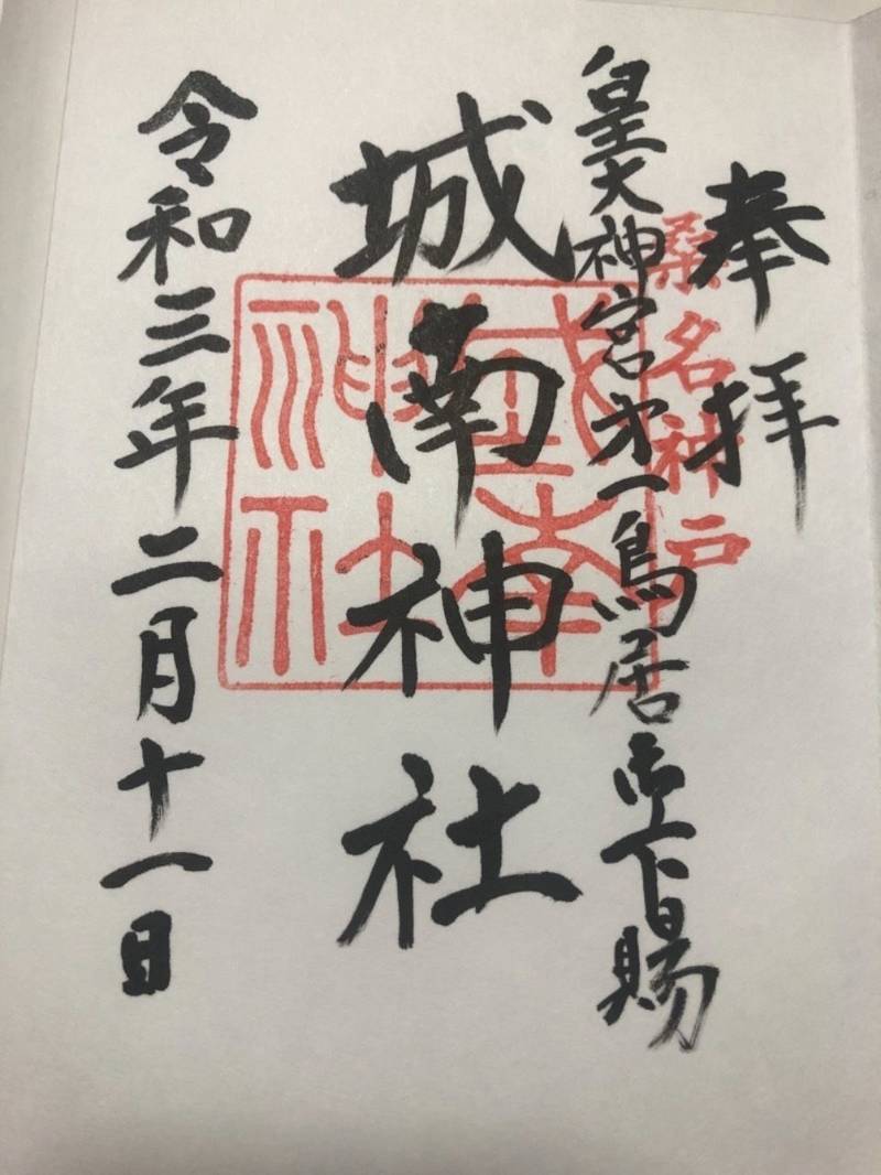 城南神社 御朱印 桑名市 三重県 Omairi おまいり