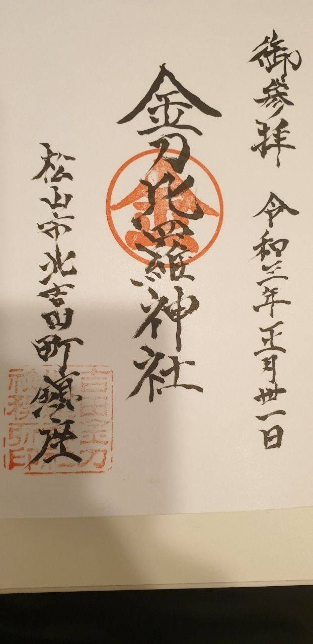 吉田金刀比羅神社,愛媛県松山市北吉田町513