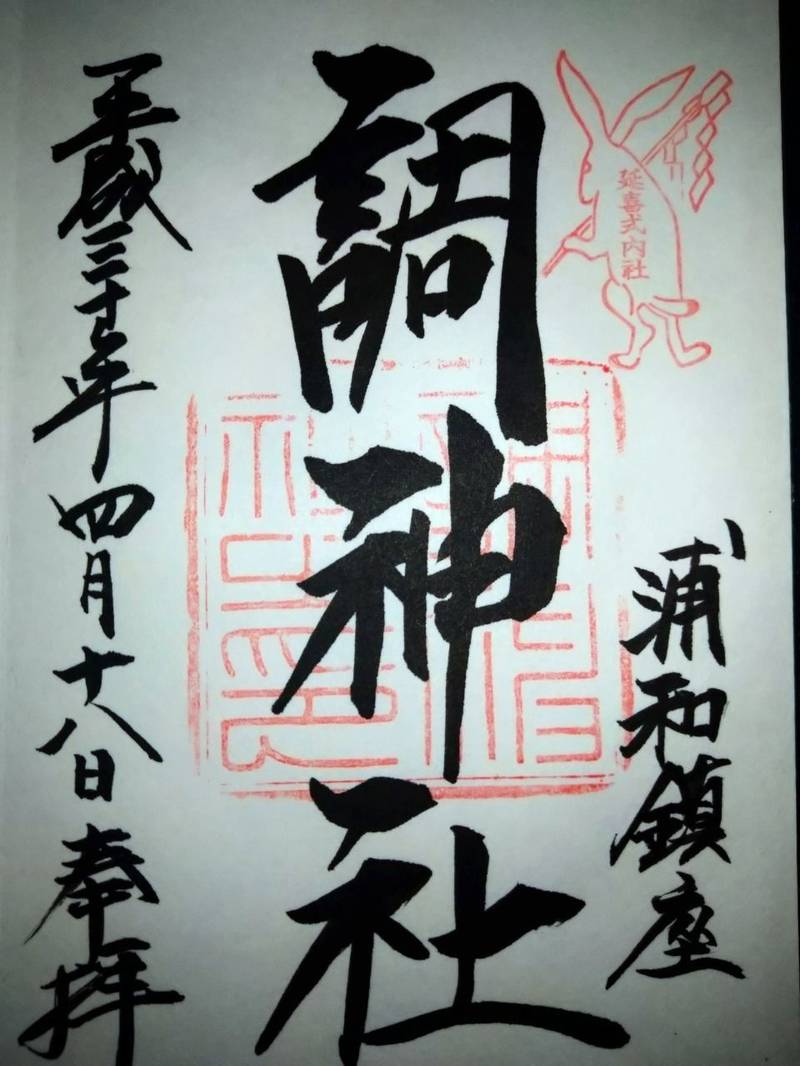 調神社 授与品 さいたま市 埼玉県 Omairi おまいり 調神社 授与品 さいたま市 埼玉県 Omairi おまいり