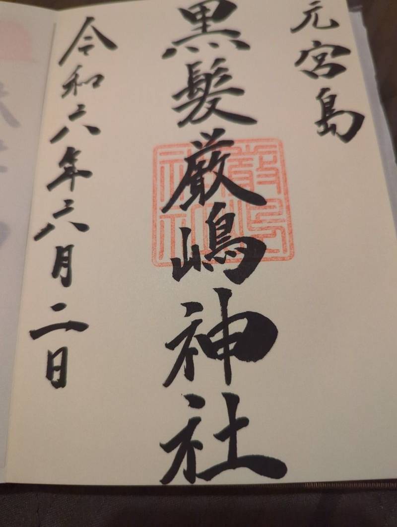 黒髪厳嶋神社,山口県周南市大津島黒髪1114-19