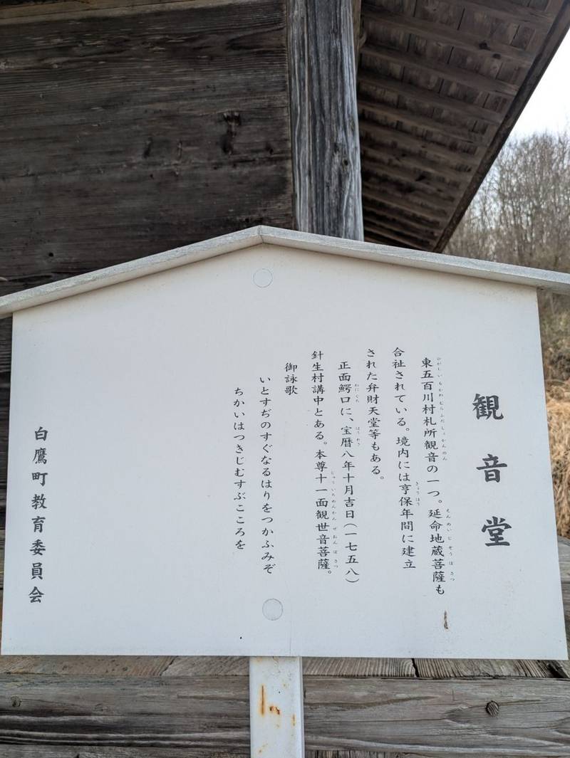 針生観音堂,山形県西置賜郡白鷹町針生１３７