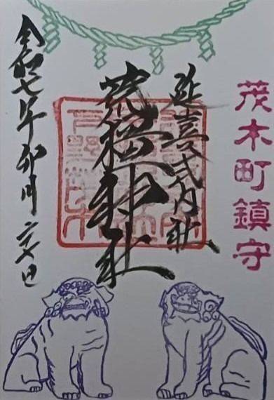 荒橿神社,栃木県芳賀郡茂木町小井戸325