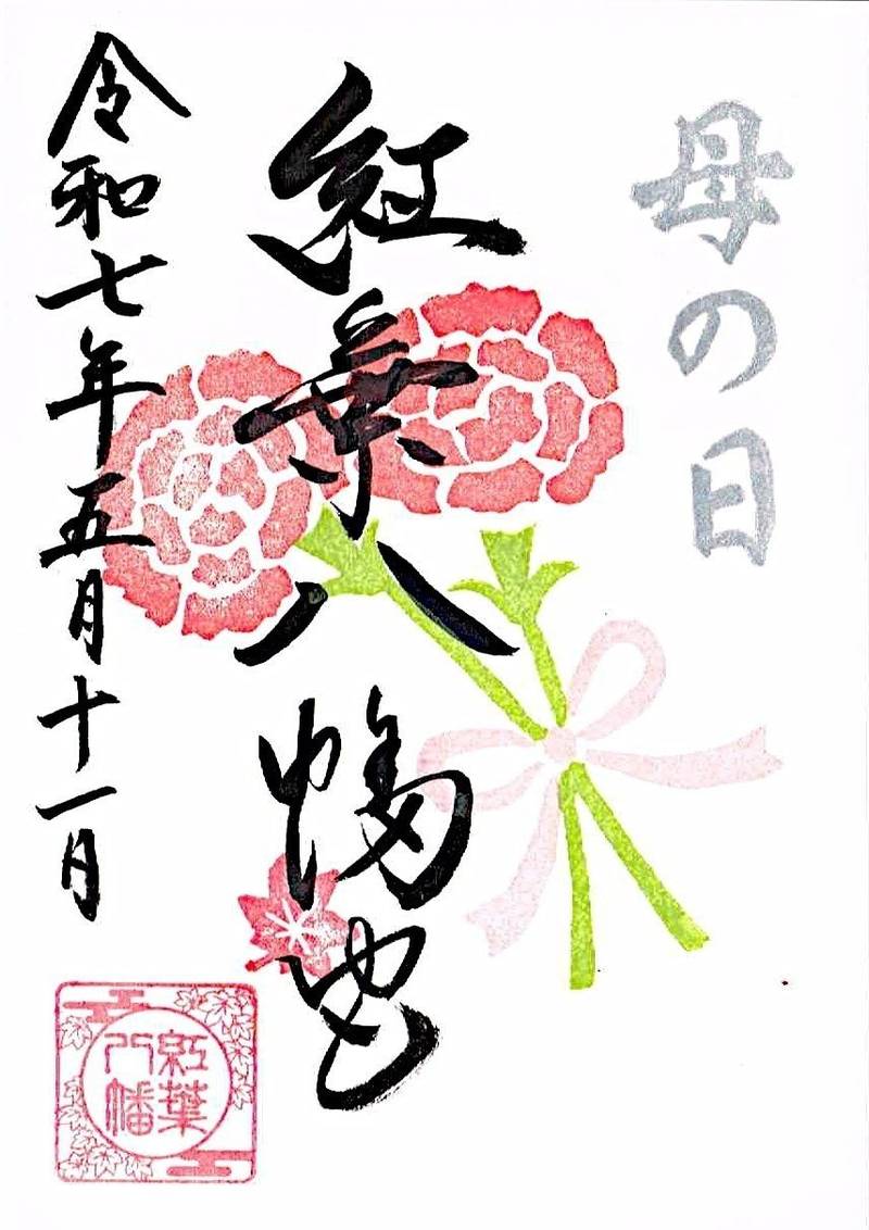 紅葉八幡宮,福岡県福岡市早良区高取1-26-55