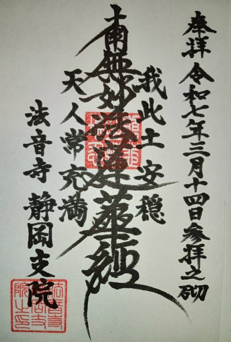大乗山 法音寺 静岡支院,静岡県磐田市城之崎4-7-3