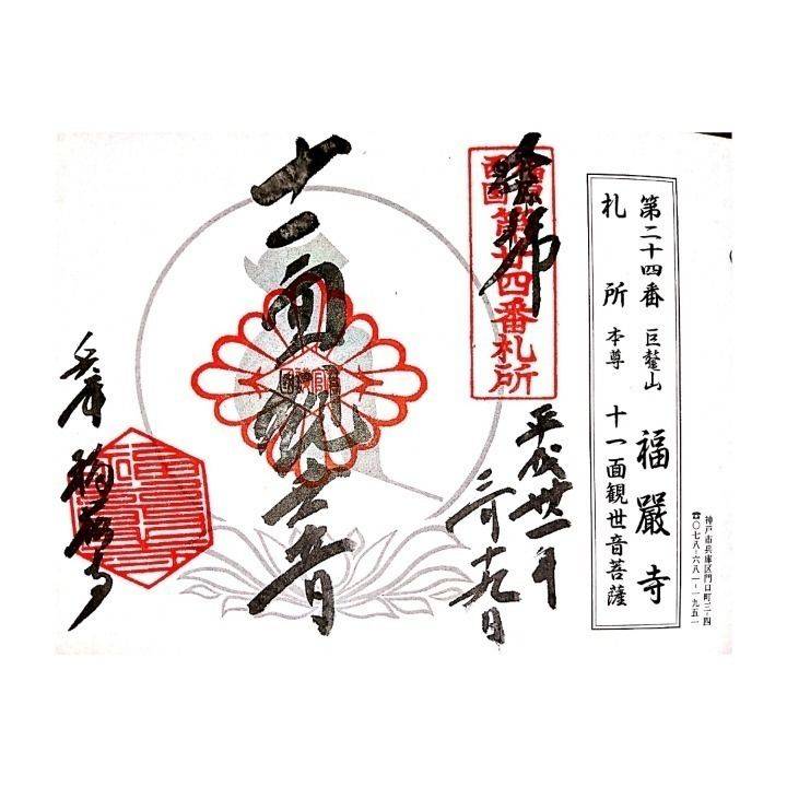 福厳寺 神戸市/兵庫県 Omairi(おまいり)