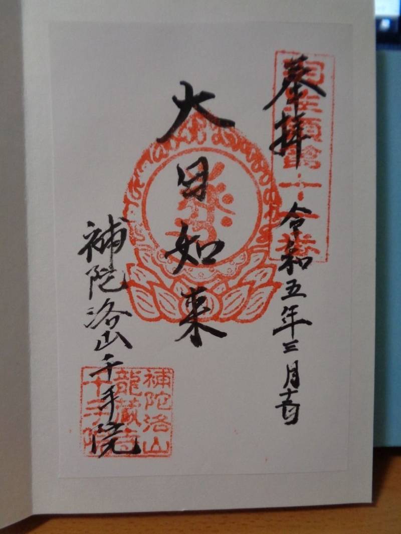 補陀洛山 千手院,埼玉県羽生市大字本川俣１０２８