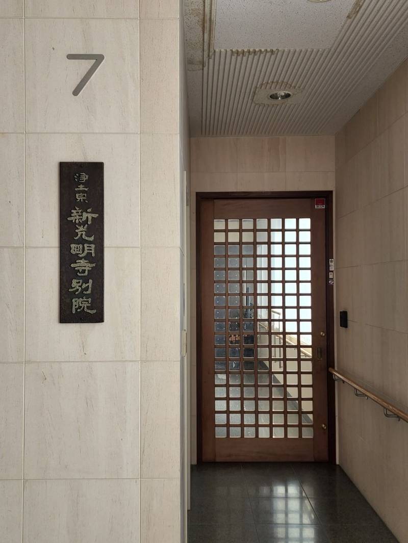 新光明寺 別院,静岡県静岡市葵区伝馬町11-3 迦葉館7階