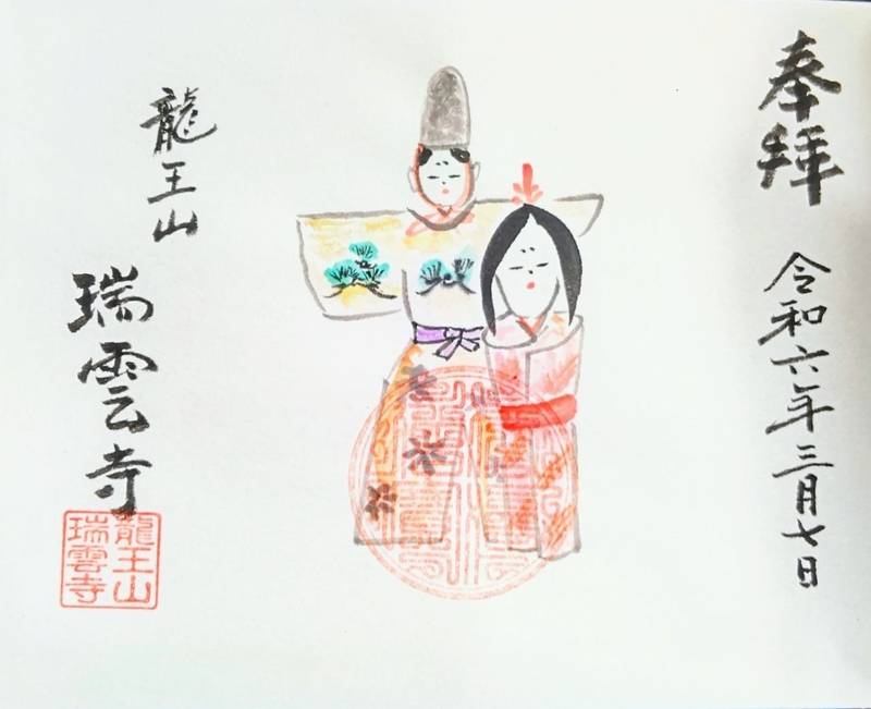 瑞雲寺           (矢掛町),岡山県小田郡矢掛町矢掛1003