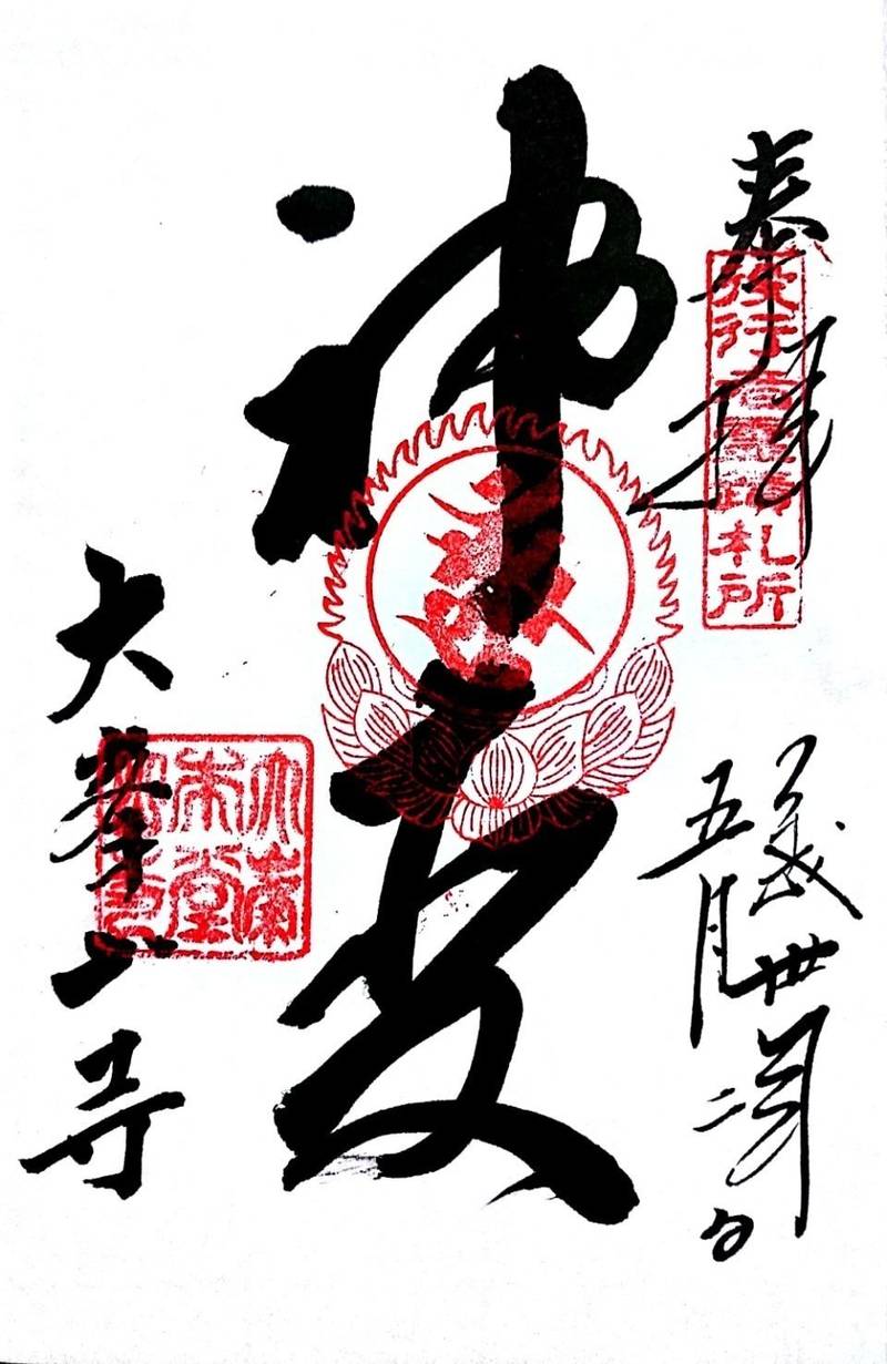 桜本坊の御朱印