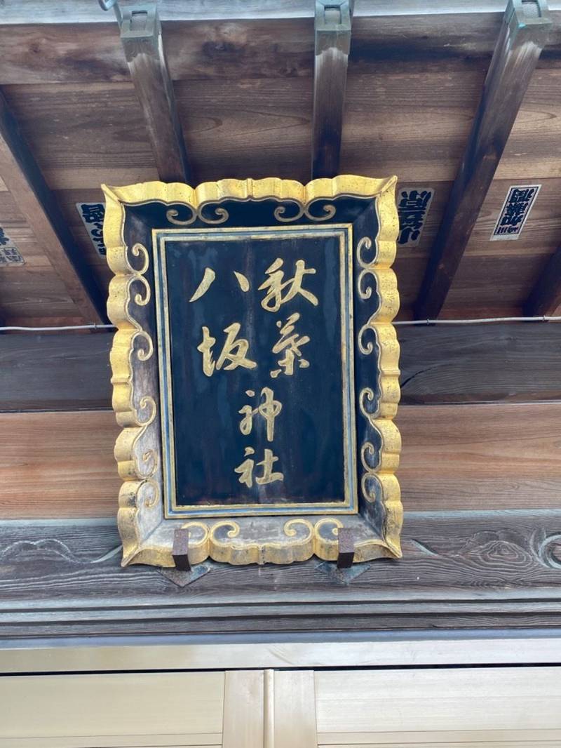 八坂秋葉神社,徳島県徳島市国府町観音寺36-1