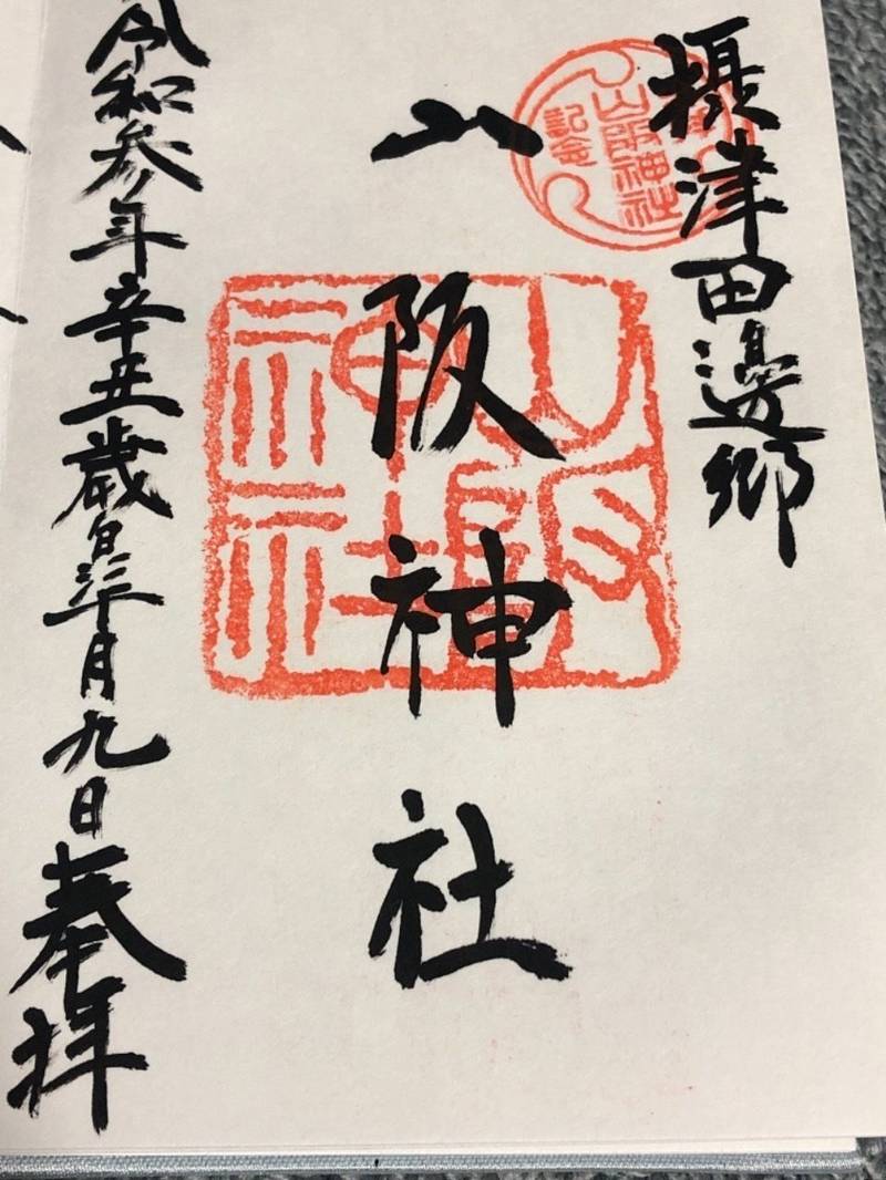 山阪神社の御朱印