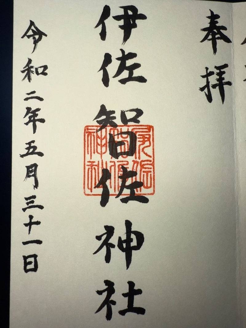 伊佐智佐神社,鹿児島県鹿児島市和田３丁目４１