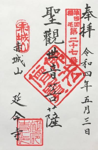 赤城山 延命寺,御朱印,